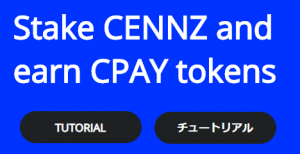 2021年最新♪セントラリティ(Centrality/CENNZ)取引所で買い方は!?購入方法やステーキング方法まとめ