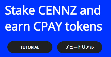 2021年最新♪セントラリティ（Centrality/CENNZ）取引所で買い方は！？購入方法やステーキング方法まとめ
