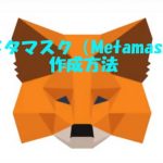 【簡単】メタマスク（metamask)ERC20ウォレットインストール方法は