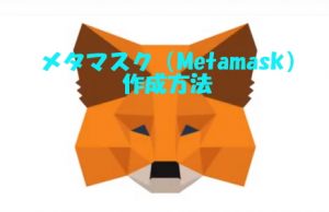 【簡単】メタマスク（metamask)ERC20ウォレットインストール方法は