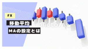FX移動平均線MAの設定次第で勝てるのか